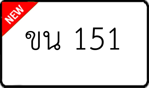 ขน 151